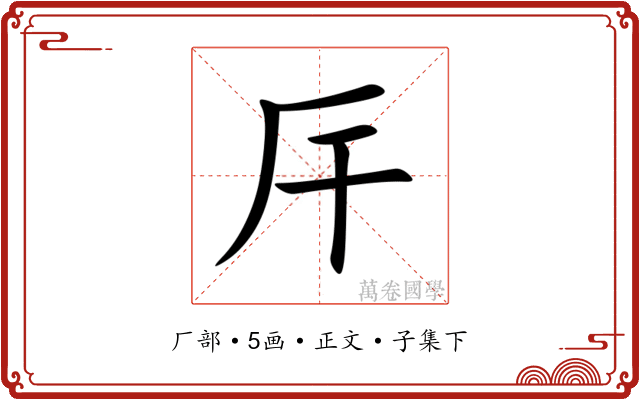 厈
