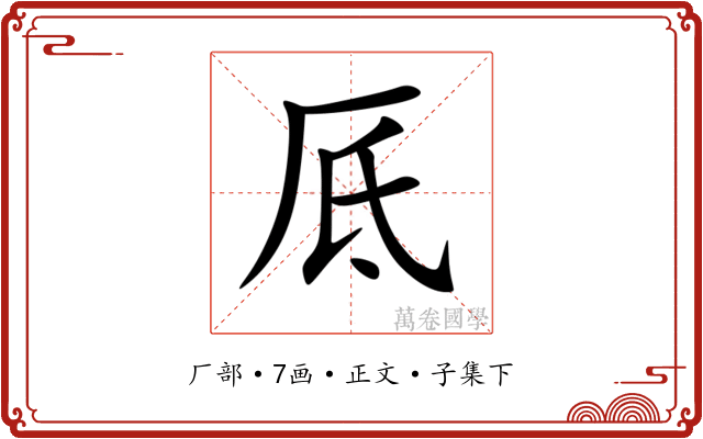厎