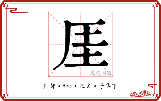 厓