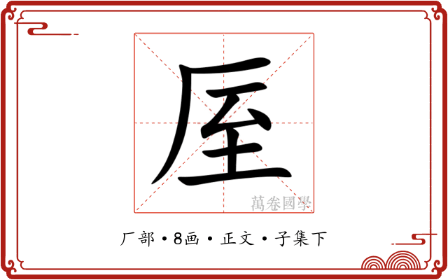 厔