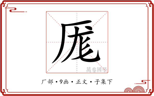 厖