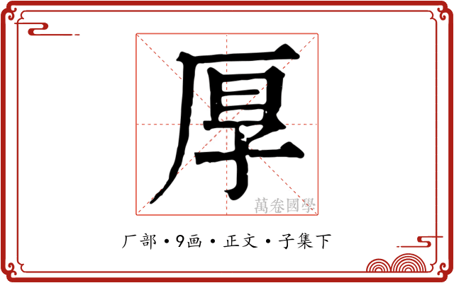 厚