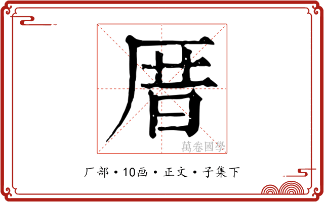 厝