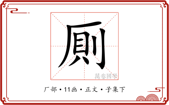 厠
