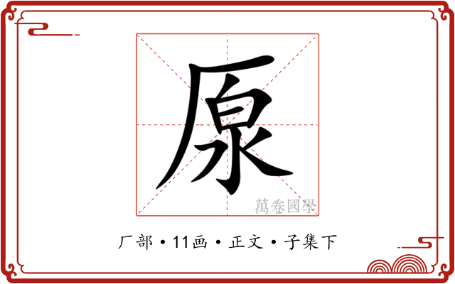 厡