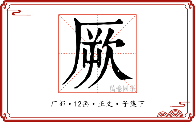厥