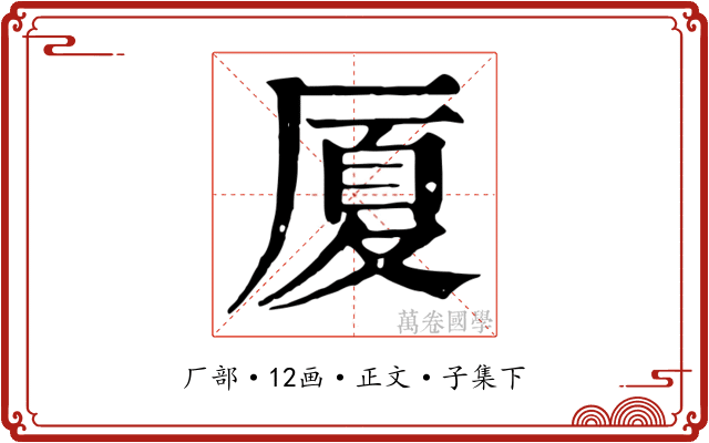 厦