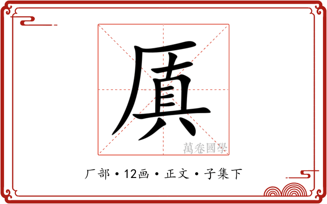 厧