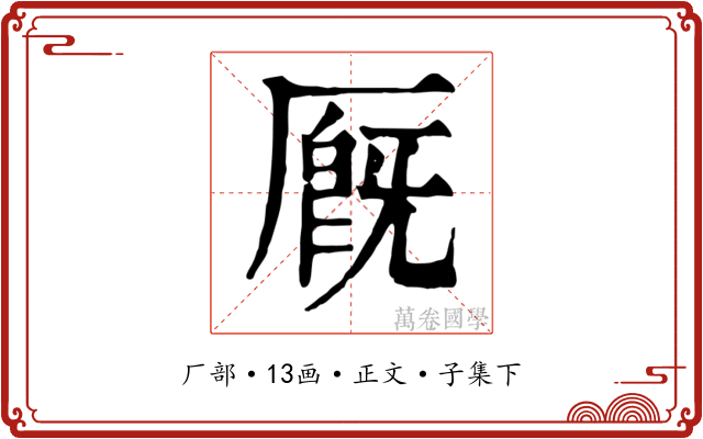 厩