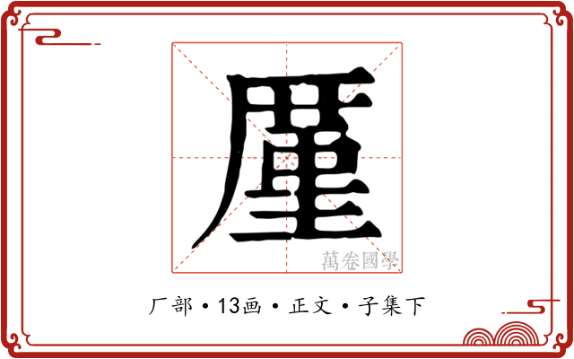 厪