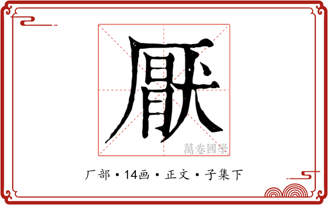 厭