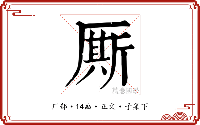 厮