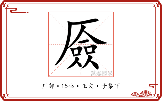 厱