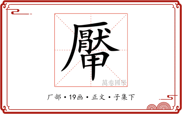 厴