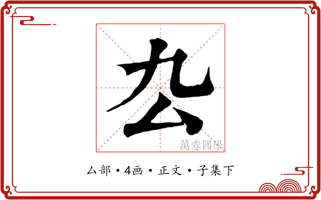 厹
