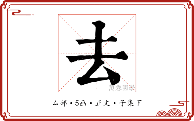 去