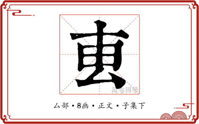 叀