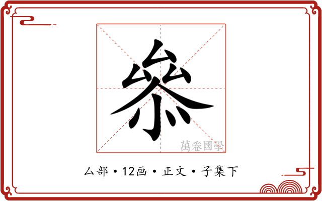 叅