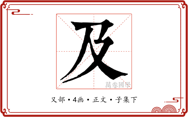 及