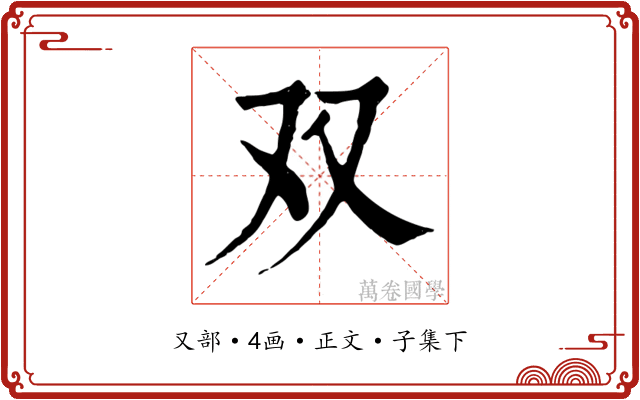 双