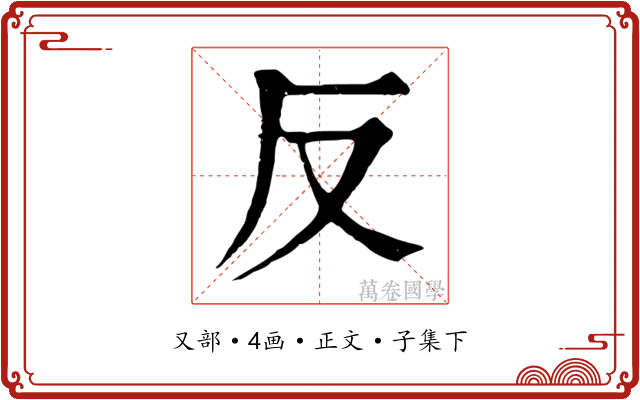 反