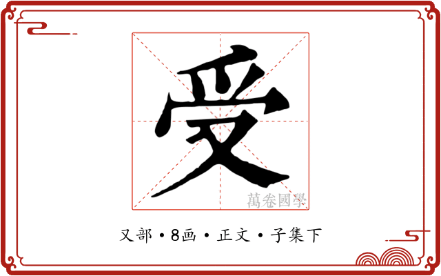 受