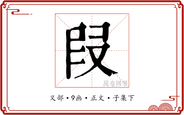叚