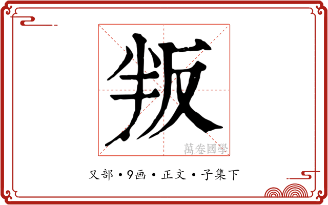 叛