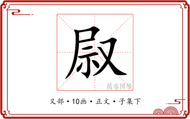 叞