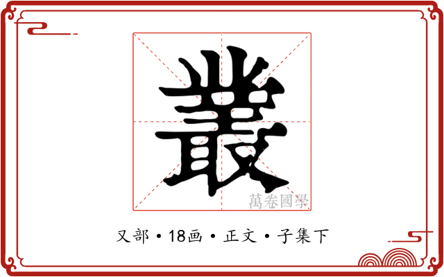 叢