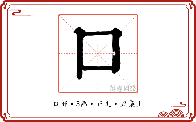 口