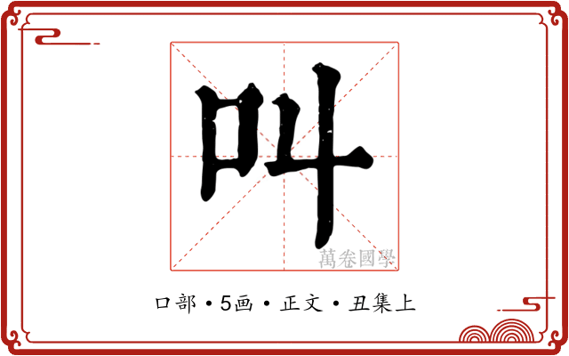 叫