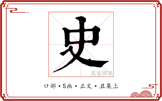 史