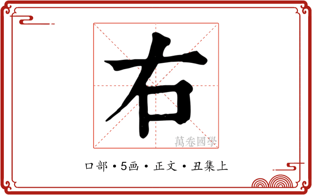 右