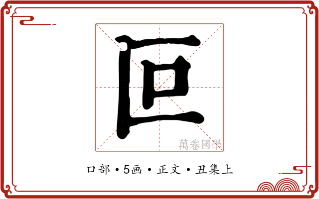 叵
