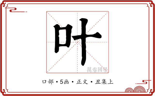叶