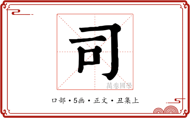 司