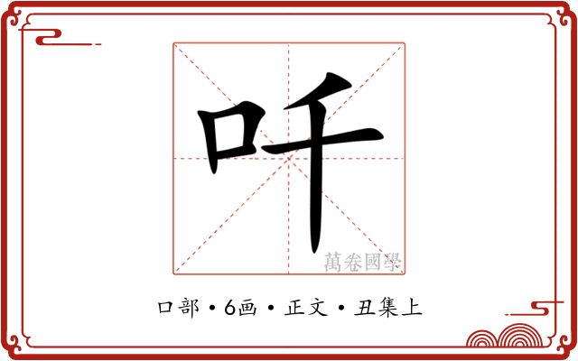 吀