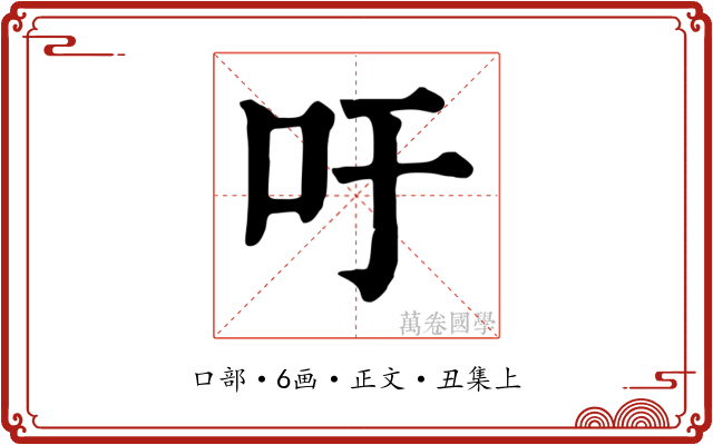 吁