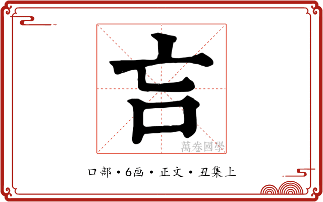 吂