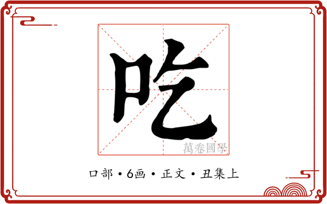 吃