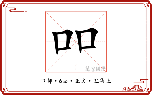 吅