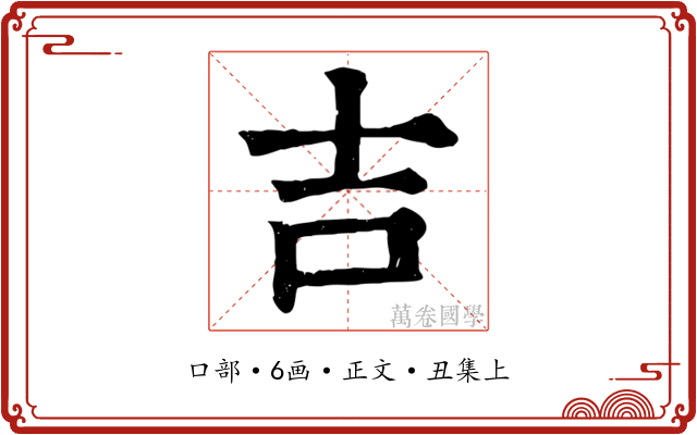 吉