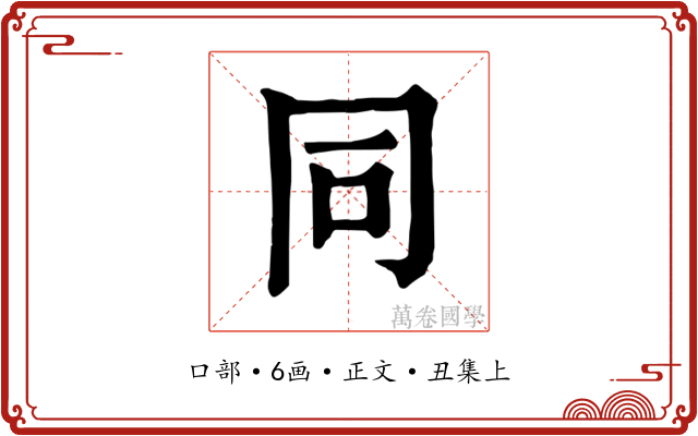 同