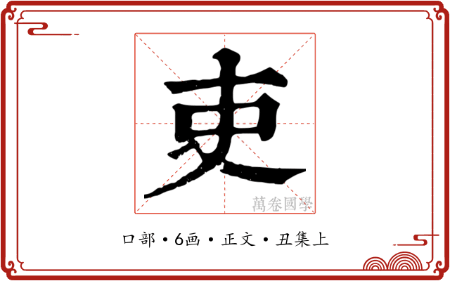 吏