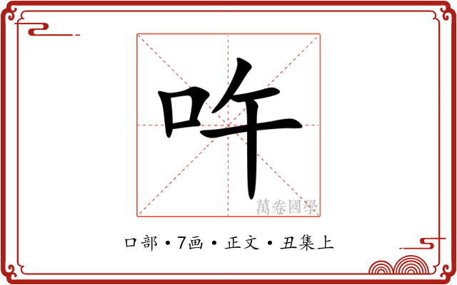 吘