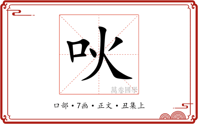 吙