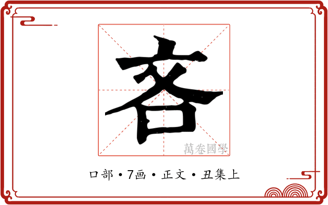 吝