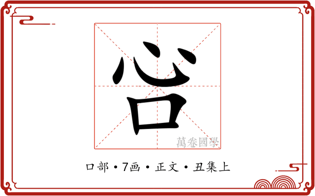 吢