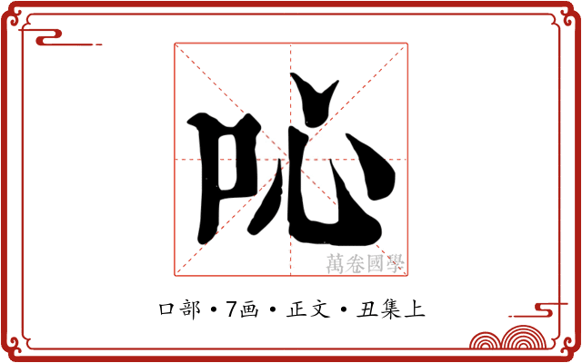 吣